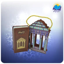 دیوان حافظ پالتویی چرم با فال ساک مقبره و خودکار (كد110422)