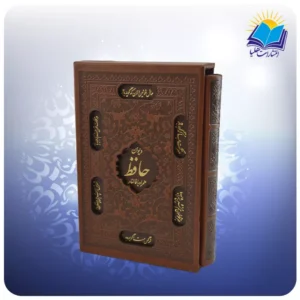 حافظ جیبی تحریر قابدار چرم با فال با ساک ترمه هدیه (کد2857)