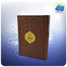 دیوان حافظ جیبی تحریر چرم با فال (كد2858)