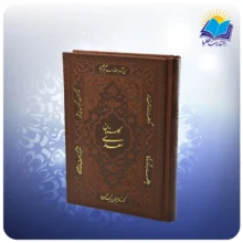 گلستان سعدی جیبی چرم (کد 2863)