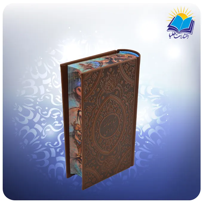 گزیده شاهنامه پالتویی تحریر چرم لبچاپ (كد110430)