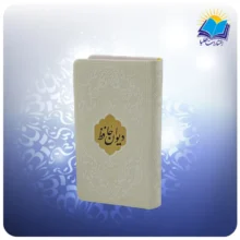 دیوان حافظ پالتویی تحریر چرم سفید با فال (كد2862)