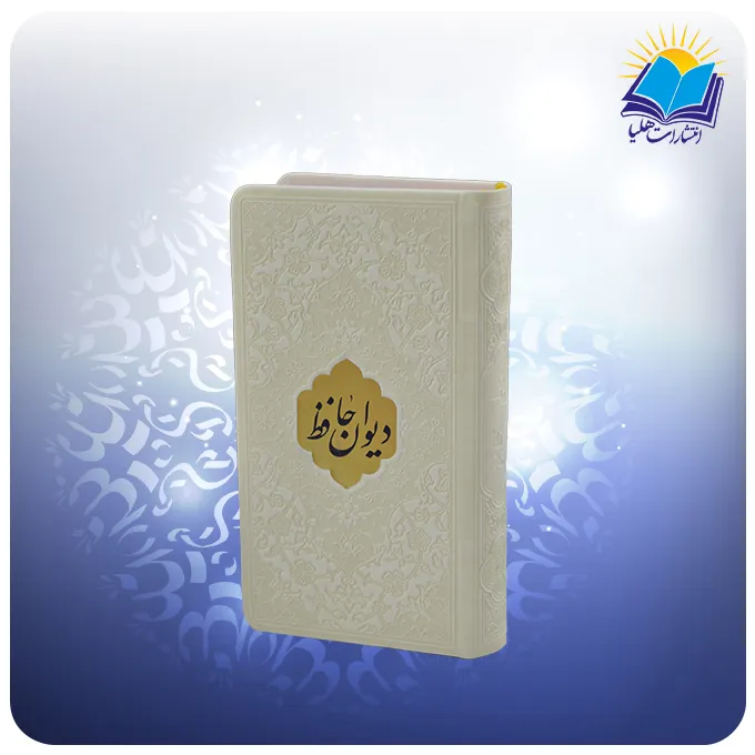 دیوان حافظ پالتویی تحریر چرم سفید با فال (كد2862)