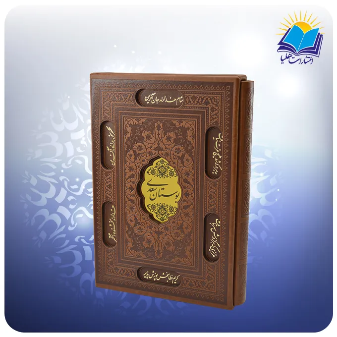 بوستان سعدی وزیری تحریر قابدار چرم (کد2872)