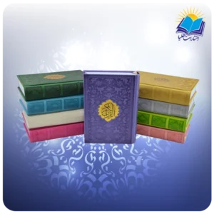 قرآن کریم عثمان طه جيبی چرم داخل رنگی (كد 2879)