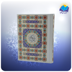 قرآن وزیری سلفون داخل رنگی بدون ترجمه (کد 2543)