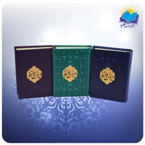 ديوان حافظ نيم جيبي تحرير چرم رنگي با فال(كد2880)