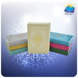 قرآن رقعي چرم رنگي (كد 2884)