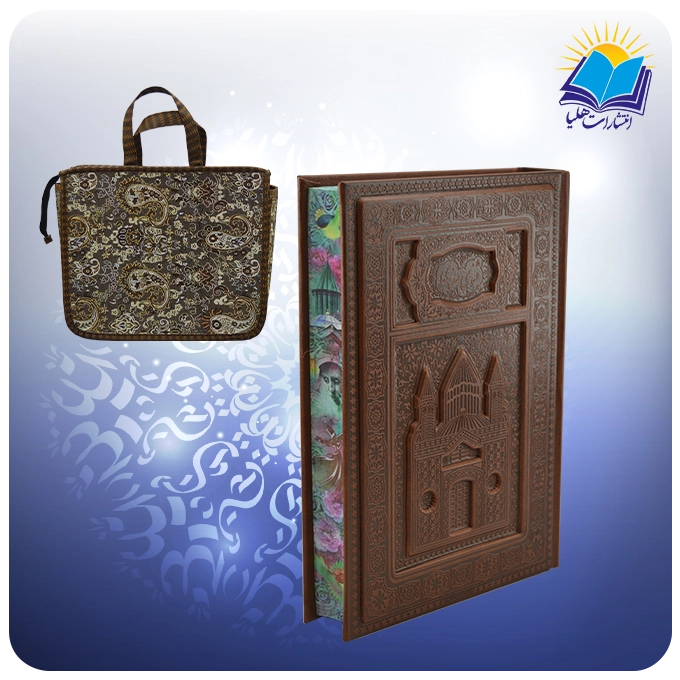 405 (1) مثنوي معنوي وزيري تحرير چرم برجسته لبچاپ با ساک ترمه هدیه (كد110405)