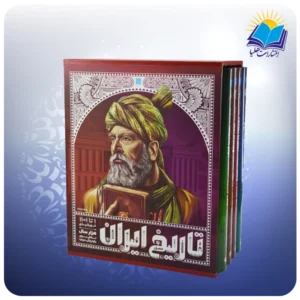 تاريخ ايران باستان 4جلدي نفيس دوره دوم (كد 2891 )