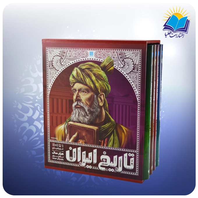 2891 (1) تاريخ ايران باستان 4جلدي نفيس دوره دوم (كد 2891 )