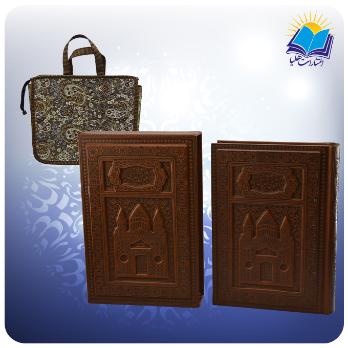 مثنوی معنوی وزيری قابدار چرم برجسته لبچاپ با ساک ترمه هدیه (كد110409)