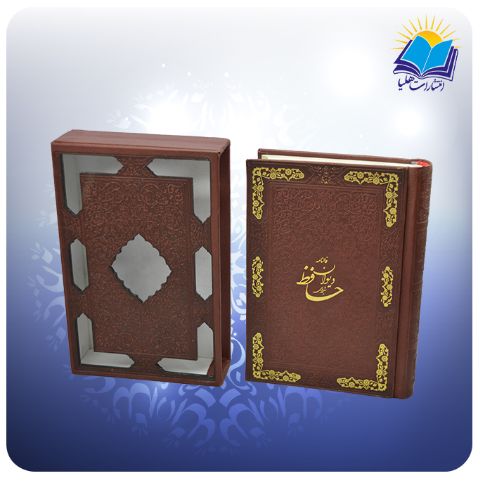 2126 (2) دیوان حافظ جیبی قابدار (کد 2126)