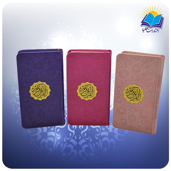 2186 (1) قرآن پالتویی چرم داخل رنگی کاغذ تحریر بدون ترجمه (کد 2186)