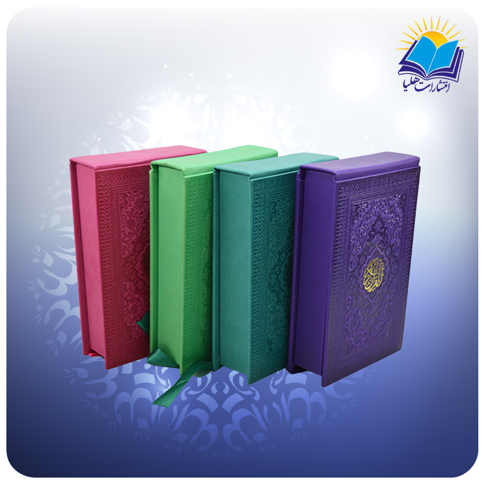 2376-1 (2) قرآن پالتويي رنگی جعبه لپتاپي چرم (کد 2376)