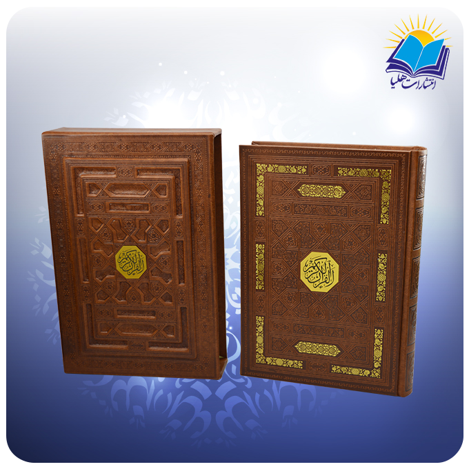 2906 قرآن وزیری قابدار چرم برجسته (کد 2906)