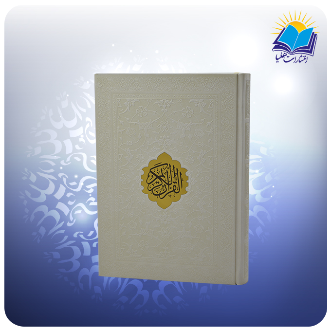 2904 (1) قرآن وزیری تحریر چرم سفید (کد 2904)