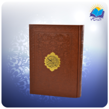 قرآن وزیری تحریر چرم (کد 2905)