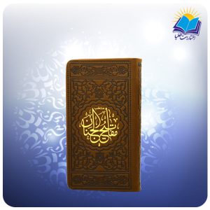 منتخب مفاتیح الجنان پالتویی چرم قهوه ای(كد2293)