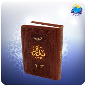 منتخب مفاتیح نیم جیبی چرم پدرم ( کد 2483)