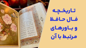 تاریخچه فال حافظ و باورهای مرتبط با آن