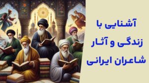 آشنایی با زندگی و آثار شاعران ایرانی قدیمی (کلاسیک)