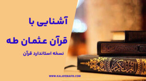 آشنایی با قرآن عثمان طه: نسخه استاندارد قرآن