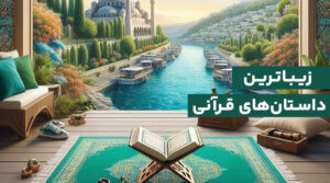 زیباترین داستان‌های قرآنی