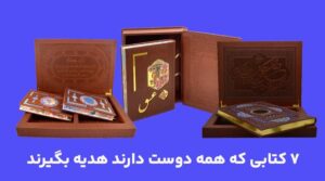 7 کتاب نفیس مناسب هدیه به تمامی افراد