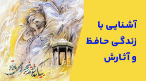 آشنایی با اشعار و زندگی حافظ شیرازی