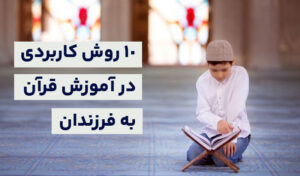 10 روش کاربردی در آموزش قرآن به کودکان
