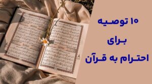 ۱۰ توصیه برای حفظ احترام به قرآن