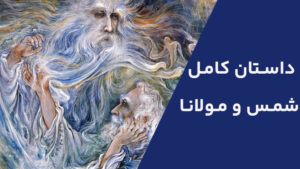 داستان کامل شمس و مولانا
