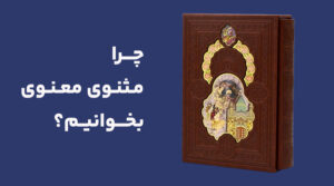 چرا مثنوی معنوی مولانا بخوانیم؟ | در اهمیت مثنوی‌خوانی